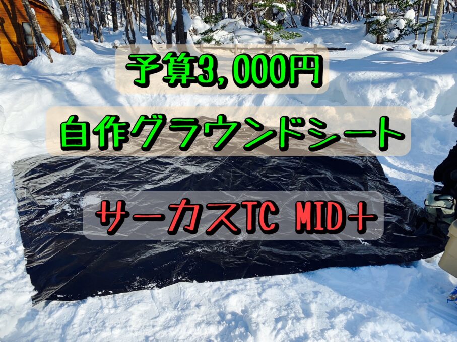 【予算3,000円】サーカスTC MID＋のグランドシートを自作してみた | ～ゆうやみキャンプ～