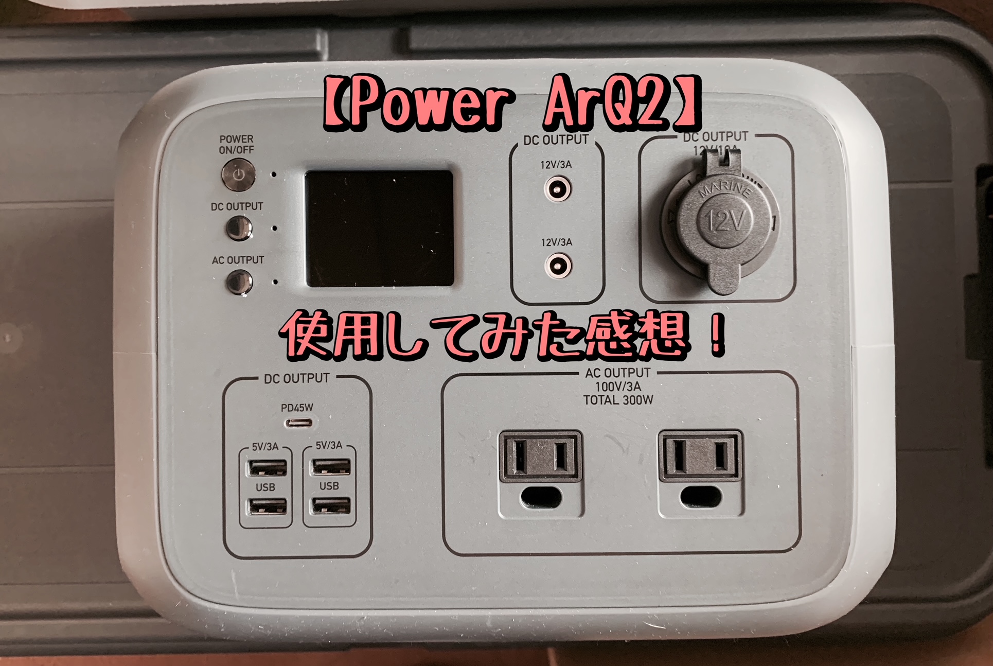 ポータブル電源【Power ArQ2】購入！使用してみた感想！ | ～ゆうやみ